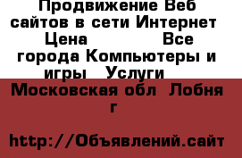 Продвижение Веб-сайтов в сети Интернет › Цена ­ 15 000 - Все города Компьютеры и игры » Услуги   . Московская обл.,Лобня г.
